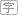 文字模式